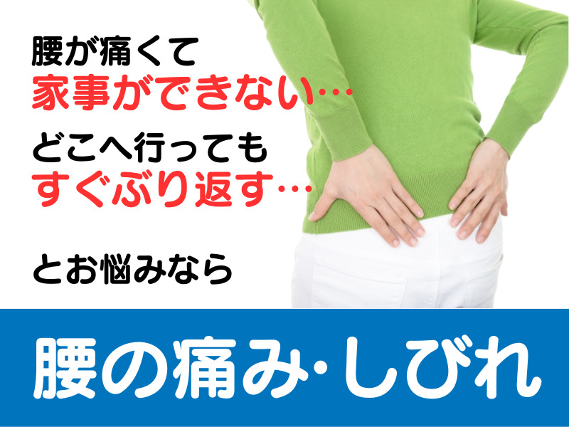 腰が痛くて 家事ができない… どこへ行っても すぐぶり返す… とお悩みなら 腰の痛み·しびれ