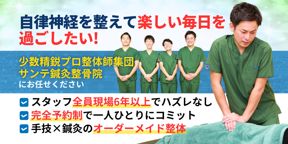 自律神経を整えて 楽しい毎日を 過ごしたい!とお考えの方はぜひ 少数精鋭プロ整体師集団 サンテ鍼灸整骨院に お任せください!