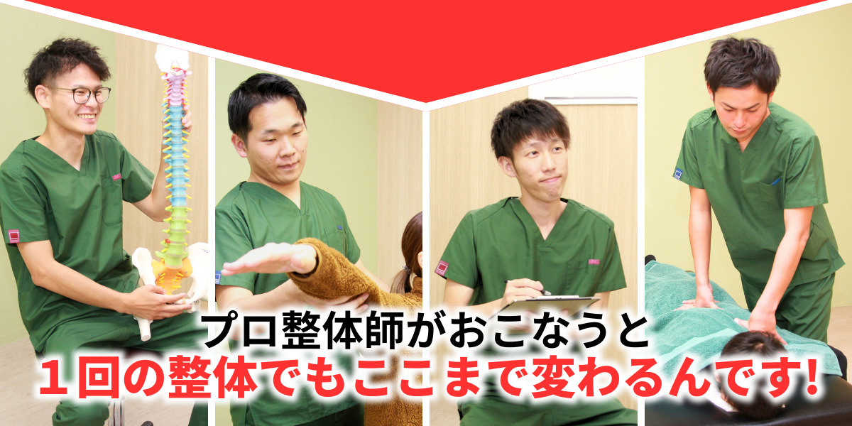 プロ整体師がおこなうと １回の整体でもここまで変わるんです!