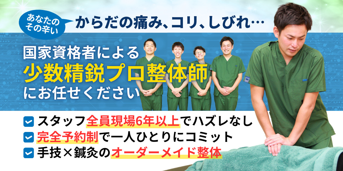 あなたの その辛い からだの痛み､コリ､しびれ… 国家資格者による 少数精鋭プロ整体師 にお任せください