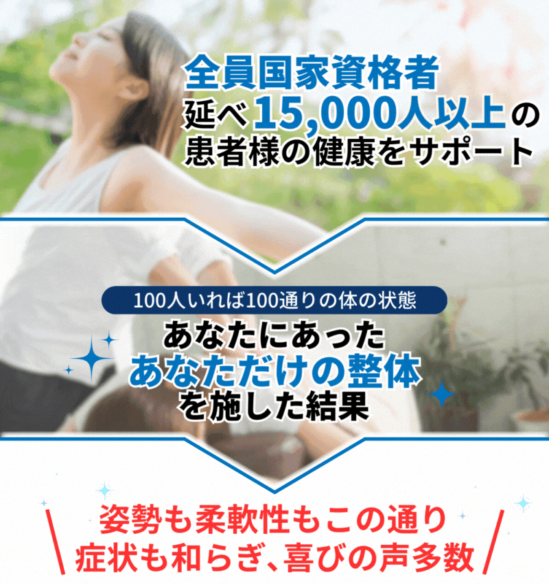 姿勢も柔軟性もこの通り 症状も和らぎ､喜びの声多数