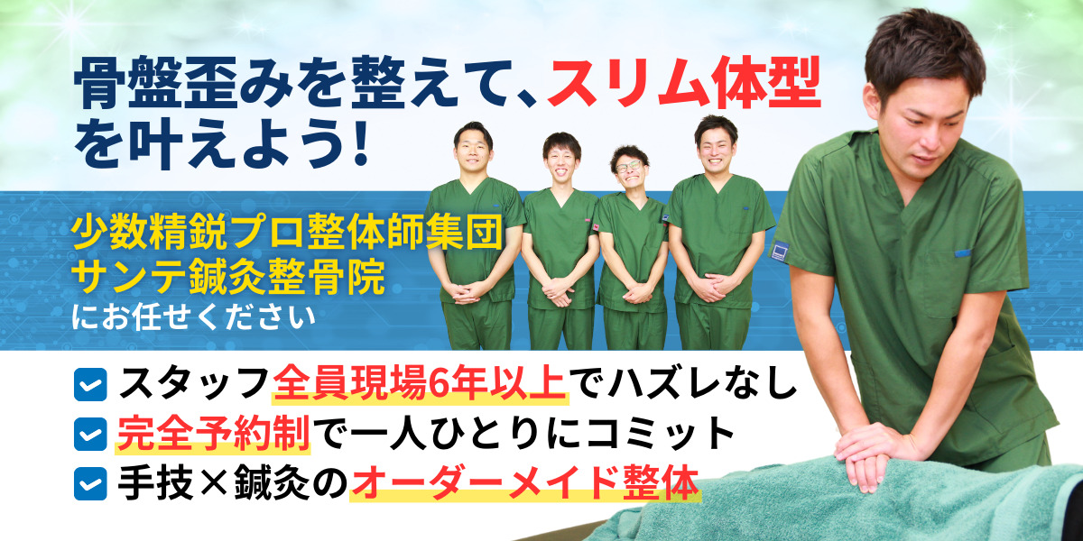 骨盤歪みを整えて､ スリム体型を 維持したい!とお考えの方はぜひ少数精鋭プロ整体師集団 サンテ鍼灸整骨院に お任せください!
