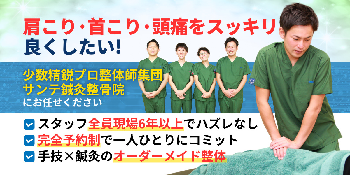 肩こり·首こり·頭痛をスッキリ 良くしたい﻿!そんな辛い症状は… 少数精鋭プロ整体師集団 サンテ鍼灸整骨院に お任せください!