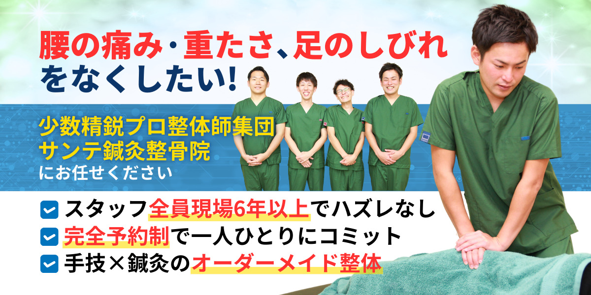 腰の痛み·重たさ､ 足のしびれ をなくしたい!そんな辛い症状は… 少数精鋭プロ整体師集団 サンテ鍼灸整骨院に お任せください!