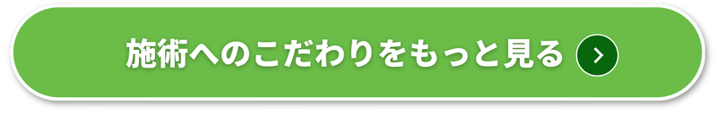 施術へのこだわりをもっと見る