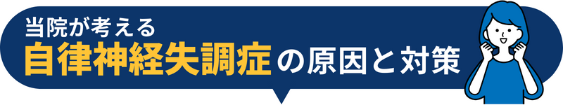 当院が考える 自律神経失調症の原因と対策