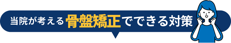 当院が考える でできる対策 骨盤矯正