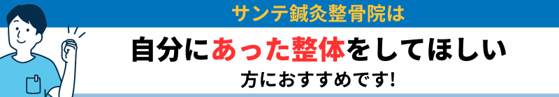 サンテ鍼灸整骨院は 自分にあった整体をしてほしい方におすすめです!