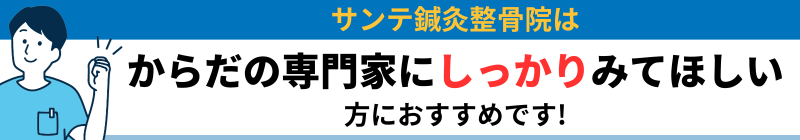 からだの専門家にしっかりみてほしい サンテ鍼灸整骨院は 方におすすめです!