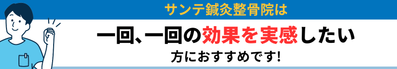 サンテ鍼灸整骨院は一回､一回の効果を実感したい方におすすめです!