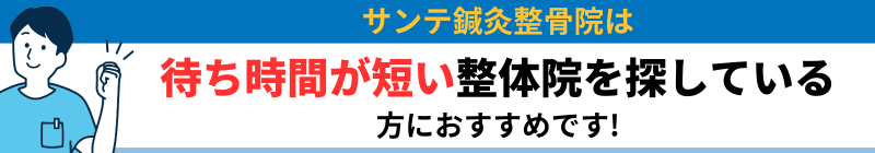 サンテ鍼灸整骨院は 待ち時間が短い整体院を探している方におすすめです!