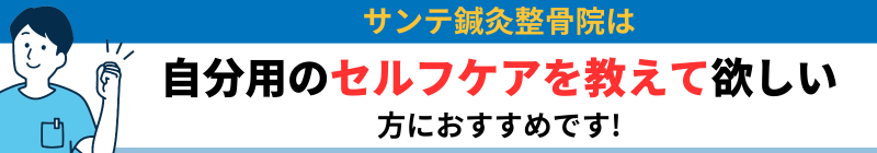 サンテ鍼灸整骨院は 自分用のセルフケアを教えて欲しい方におすすめです!
