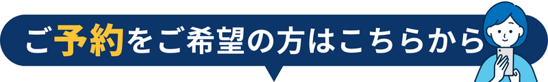 ご予約をご希望の方はこちらから