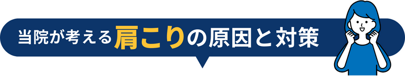 当院が考える肩こりの原因と対策