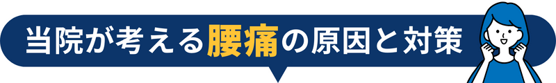 当院が考える腰痛の原因と対策